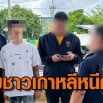 韩国男逾期滞留在泰被捕！还是背负红色通缉令在逃毒贩！-百家乐技巧-百家乐论坛-百家乐经验